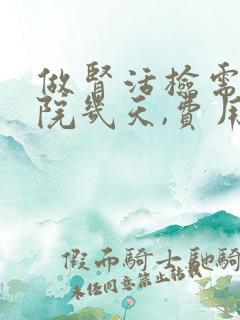 做肾活检需要住院几天,费用多少