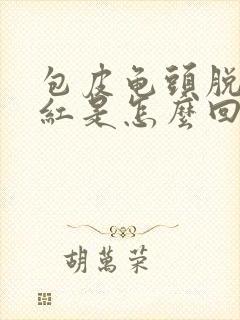 包皮龟头脱皮发红是怎么回事