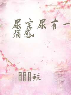 尿完尿有一阵刺痛感