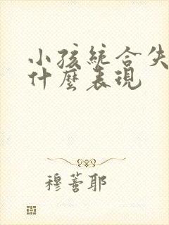 小孩统合失调是什么表现