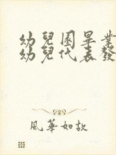 幼儿园毕业典礼幼儿代表发言稿