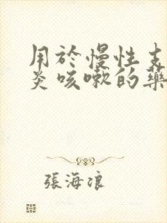 用于慢性支气管炎咳嗽的药