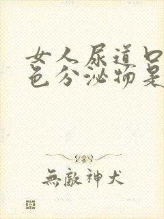 女人尿道口有白色分泌物是什么原因