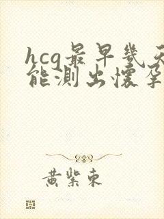 hcg最早几天能测出怀孕