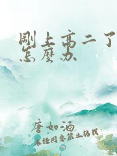 刚上高二了厌学怎么办