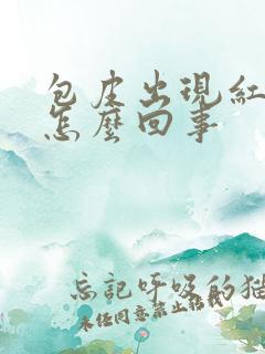 包皮出现红斑是怎么回事