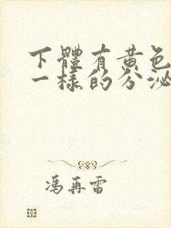 下体有黄色鼻涕一样的分泌物