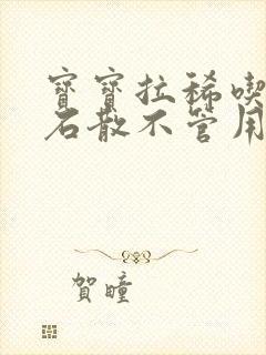 宝宝拉稀吃蒙脱石散不管用怎么办