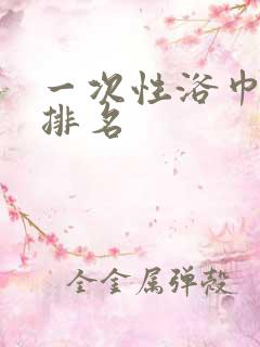 一次性浴巾十大排名