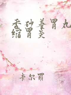 香砂养胃丸治萎缩胃炎