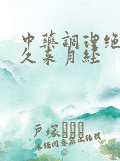 中药调理绝经多久来月经