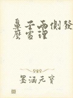 鼻子两侧发臭怎么处理