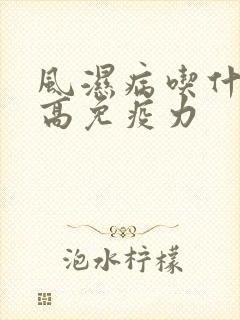 风湿病吃什么提高免疫力