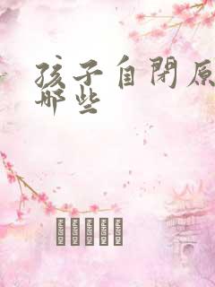 孩子自闭原因有哪些