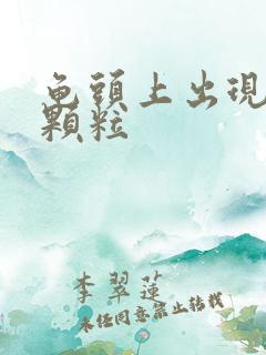 龟头上出现红色颗粒