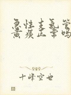 急性支气管炎咳黄痰正常吗