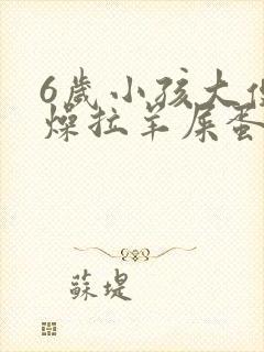 6岁小孩大便干燥拉羊屎蛋怎么办