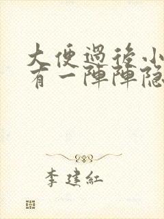 大便过后小腹就有一阵阵隐痛