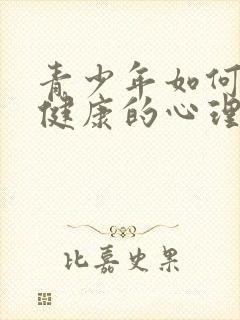 青少年如何培养健康的心理