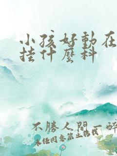 小孩好动在医院挂什么科