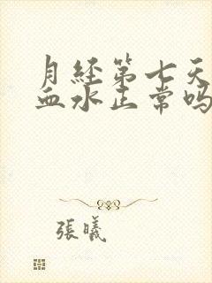 月经第七天还有血水正常吗