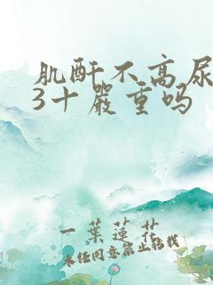 肌酐不高尿蛋白3十严重吗