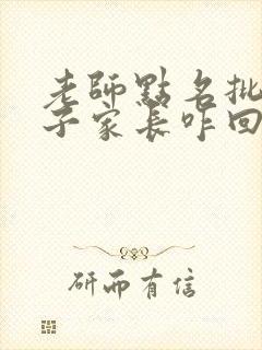 老师点名批评孩子家长咋回复