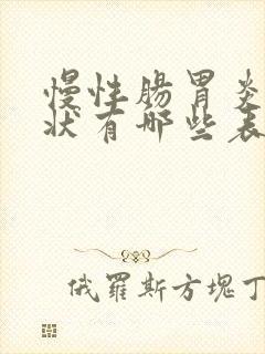 慢性肠胃炎的症状有哪些表现