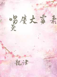 喝庆大霉素治胃炎