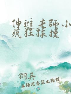 伸进老师小内裤疯狂揉摸