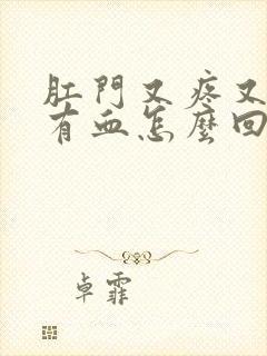 肛门又疼又痒还有血怎么回事