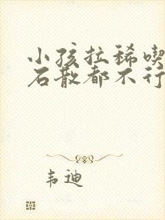 小孩拉稀吃蒙脱石散都不行