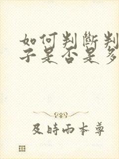 如何判断判断孩子是否是多动障碍