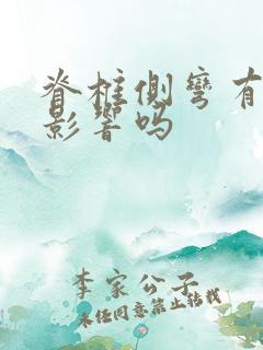 脊椎侧弯有什么影响吗