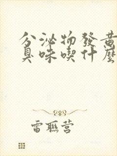 分泌物发黄有腥臭味吃什么药