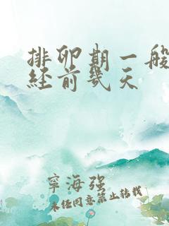 排卵期一般在月经前几天