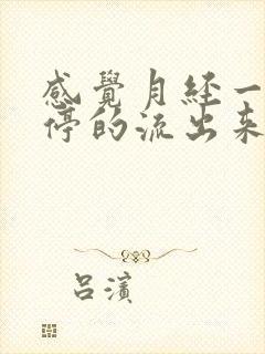 感觉月经一直不停的流出来怎么回事