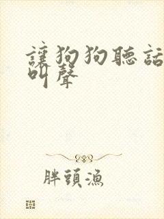 让狗狗听话的狗叫声