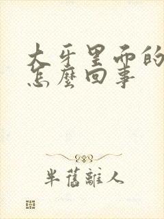 大牙里面的肉疼怎么回事