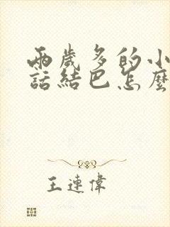 两岁多的小孩说话结巴怎么办