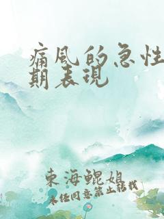 痛风的急性发作期表现