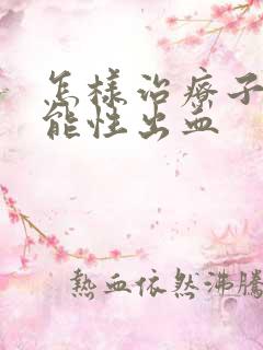 怎样治疗子宫功能性出血