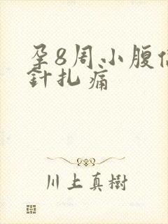 孕8周小腹偶尔针扎痛