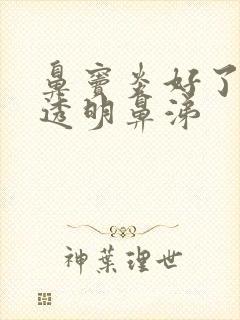 鼻窦炎好了后有透明鼻涕