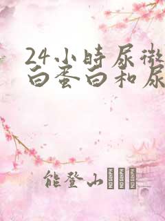 24小时尿微量白蛋白和尿蛋白的区别