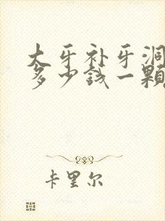 大牙补牙洞大概多少钱一颗