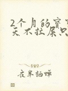 2个月的宝宝5天不拉屎只放屁