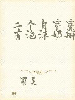 二个月宝宝拉屎有泡沫奶瓣状