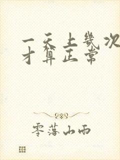 一天上几次小便才算正常