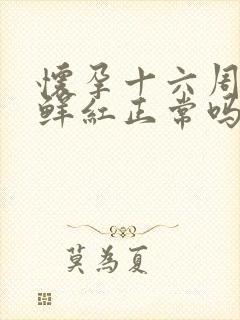 怀孕十六周出血鲜红正常吗